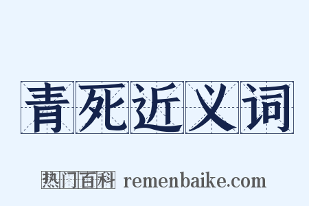 青死近义词是什么意思的图片